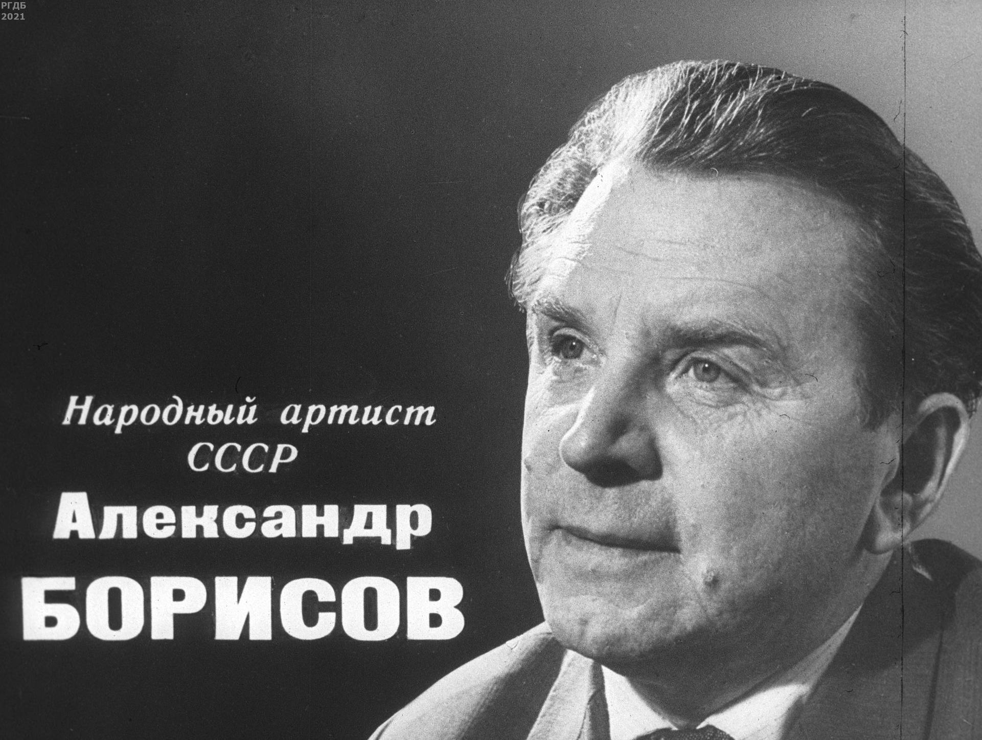 Народный артист СССР Александр Борисов