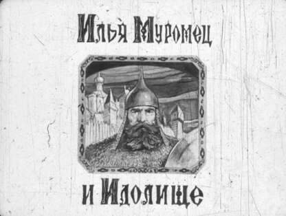 Илья Муромец и Идолище - 1949