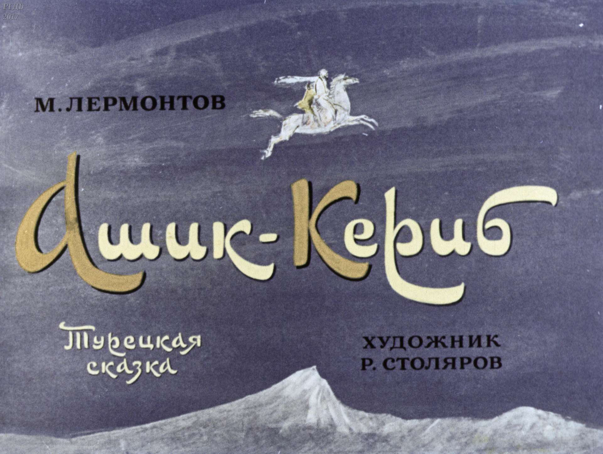 Лермонтов Михаил Юрьевич - Ашик-Кериб - 1972