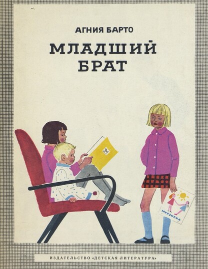 Младший брат