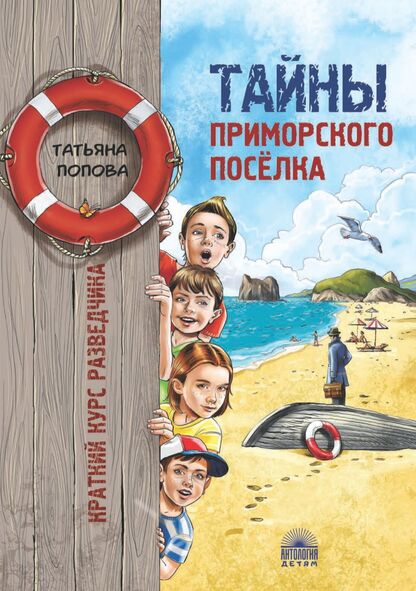 Попова Татьяна Львовна - Тайны Приморского посёлка - 2023