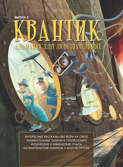 Квантик. Альманах для любознательных. Выпуск 3: [интересные рассказы обо всем на свете, занимательные задачи и головоломки, физические и химические опыты, математические комиксы и многое другое]