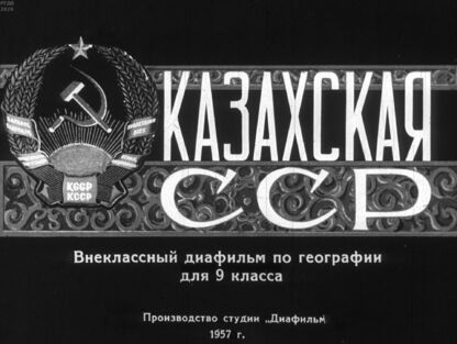 Казахская ССР