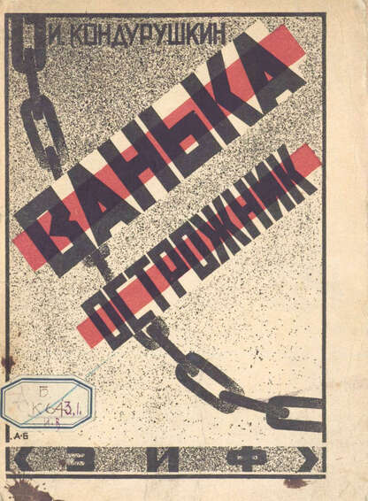 Ванька острожник