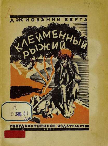 Клейменный рыжий