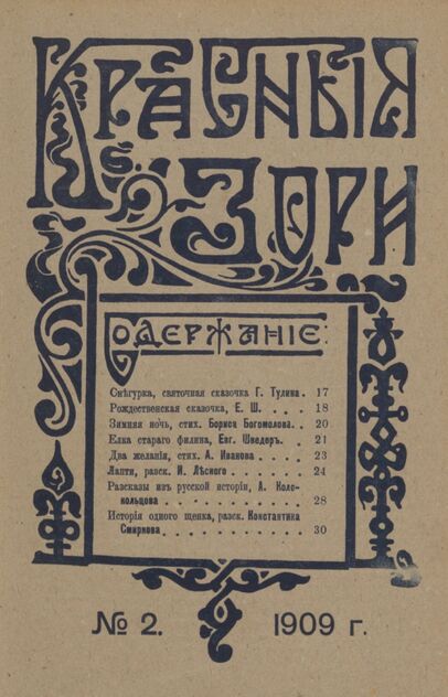Красные зори. 1909. № 02 (25 января)