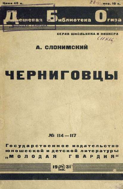 Черниговцы