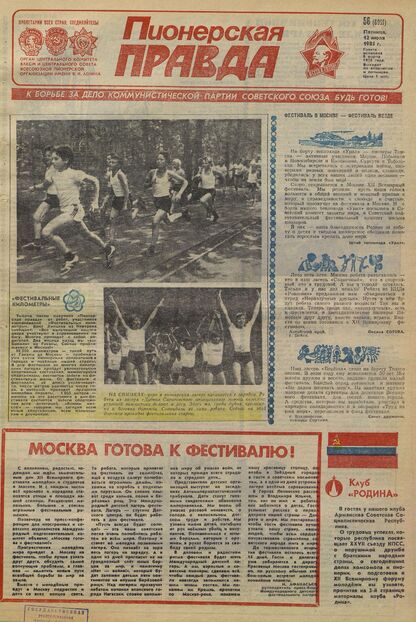 Пионерская правда. 1985. № 056 (6991): Орган Центрального Комитета ВЛКСМ и Центрального Совета Всесоюзной пионерской организации имени В.И. Ленина - 1985