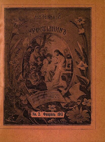 Маленький христианин_1913_Кн. 02. Февраль 1913:  детский журнал
