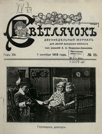 Светлячок. 1913. № 19. Октябрь. Год XII