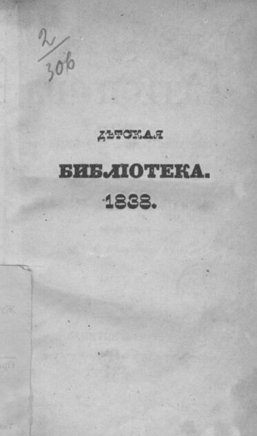 Детская библиотека, посвященная Ее Императорскому Высочеству государыне Великой княжне Марии Михайловне, издаваемая А. Башуцким. 1838. Часть IV. № 7 - 1838