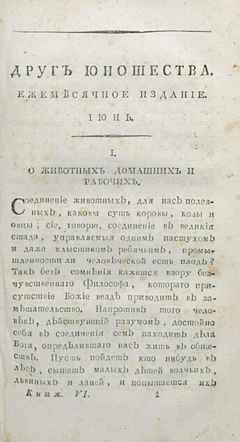 Друг юношества. 1808. Июнь: ежемесячное издание