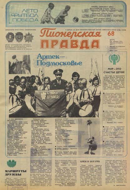 Пионерская правда. 1979. № 068 (6379): Орган Центрального Комитета ВЛКСМ и Центрального Совета Всесоюзной пионерской организации имени В.И. Ленина