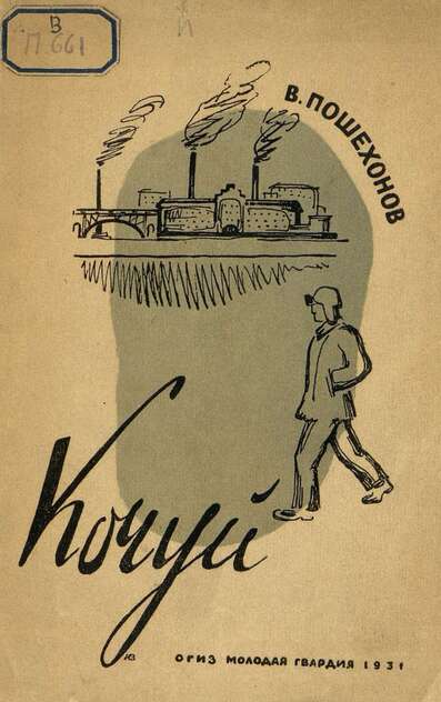 Пошехонов Всеволод Ефимович - Кочуи - 1931