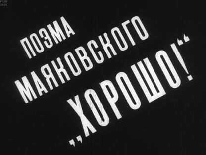 Файнберг Маргарита Альбертовна - Поэма Маяковского Хорошо! - 1968