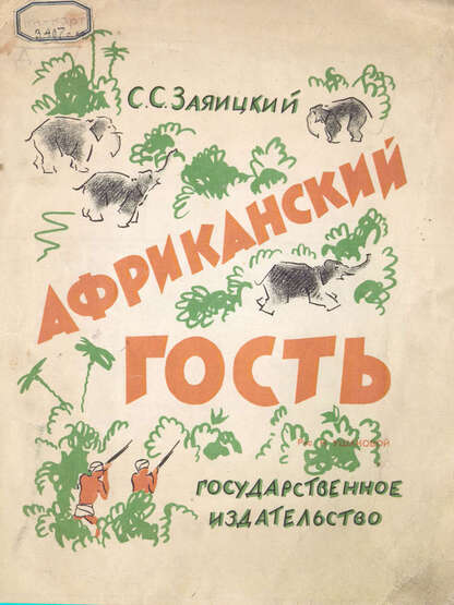 Заяицкий Сергей Сергеевич - Африканский гость - 1927