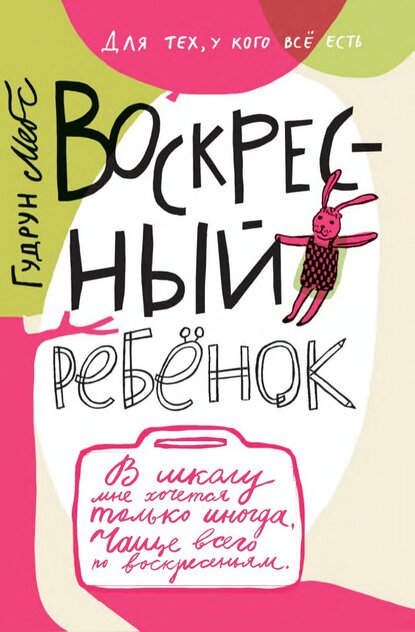 Мебс Гудрун - Воскресный ребенок - 2015