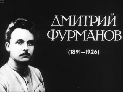 Дмитрий Фурманов (1891-1926)