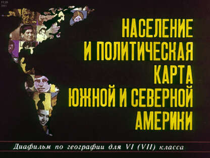 Население и политическая карта Южной и Северной Америки