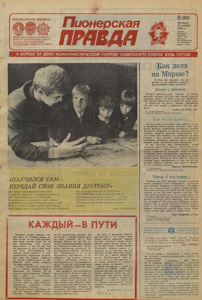Пионерская правда. 1985. № 091 (7026): Орган Центрального Комитета ВЛКСМ и Центрального Совета Всесоюзной пионерской организации имени В.И. Ленина - 1985