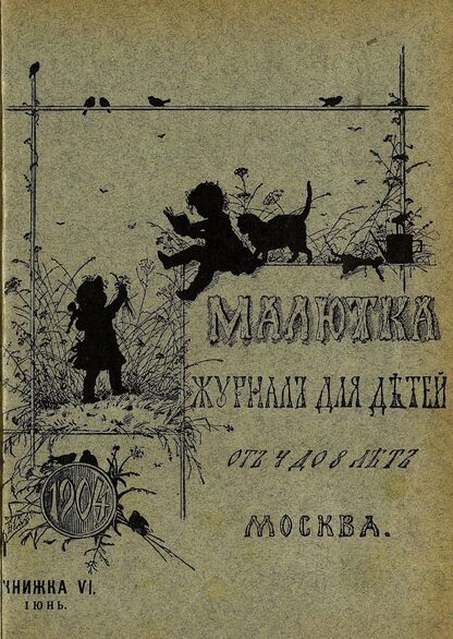 Малютка_1904_Кн. VI. Июнь