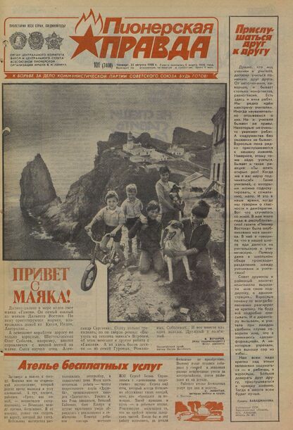 Пионерская правда. 1988. № 101 (7400): Орган Центрального Комитета ВЛКСМ и Центрального Совета Всесоюзной пионерской организации имени В.И. Ленина
