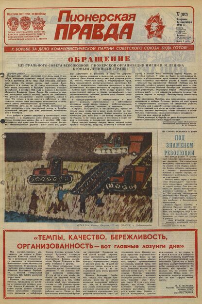 Пионерская правда. 1985. № 077 (7012): Орган Центрального Комитета ВЛКСМ и Центрального Совета Всесоюзной пионерской организации имени В.И. Ленина - 1985
