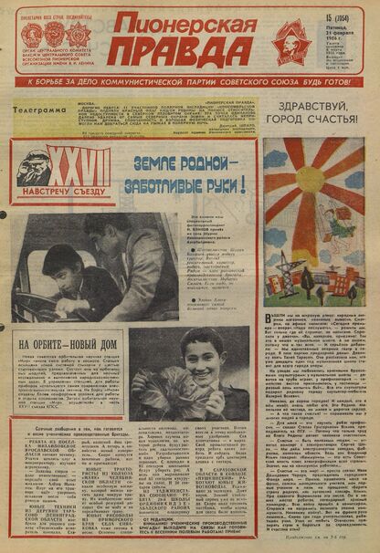 Пионерская правда. 1986. № 015 (7054): Орган Центрального Комитета ВЛКСМ и Центрального Совета Всесоюзной пионерской организации имени В.И. Ленина