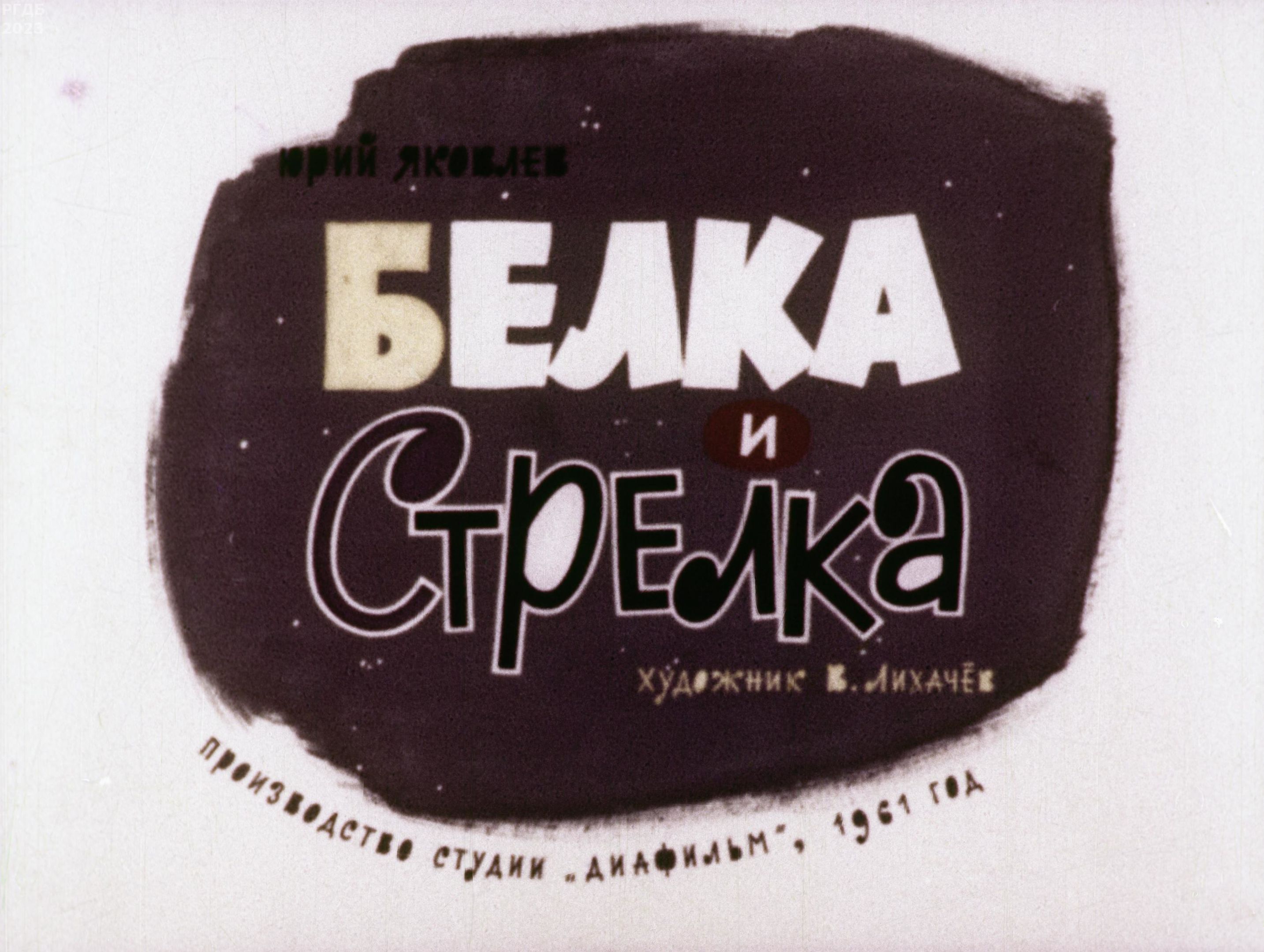 Снегирев Геннадий Яковлевич - Белка и Стрелка - 1961