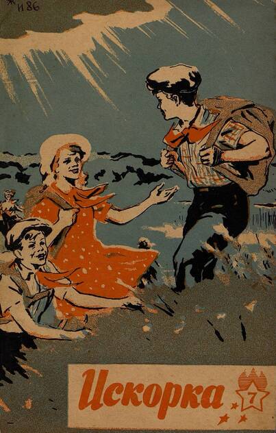 Искорка. 1961. № 07: Ежемесячное приложение к газете пионеров и школьников «Ленинские искры» — орган Ленинградского Обкома и Горкома ВЛКСМ, Ленинградского Совета пионерской организации имени В. И. Ленина