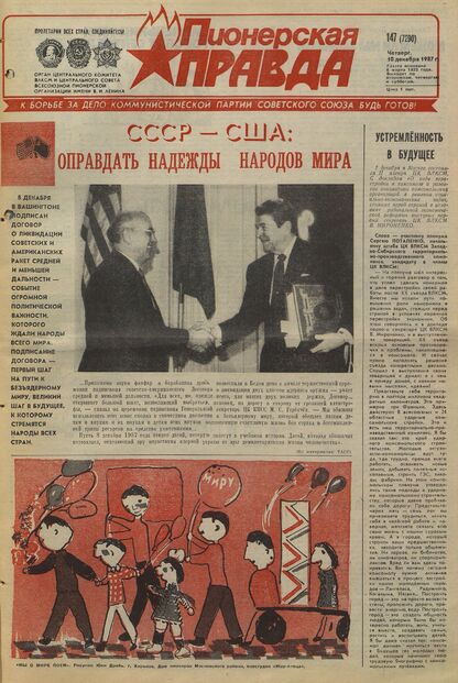 Пионерская правда. 1987. № 147 (7290): Орган Центрального Комитета ВЛКСМ и Центрального Совета Всесоюзной пионерской организации имени В.И. Ленина