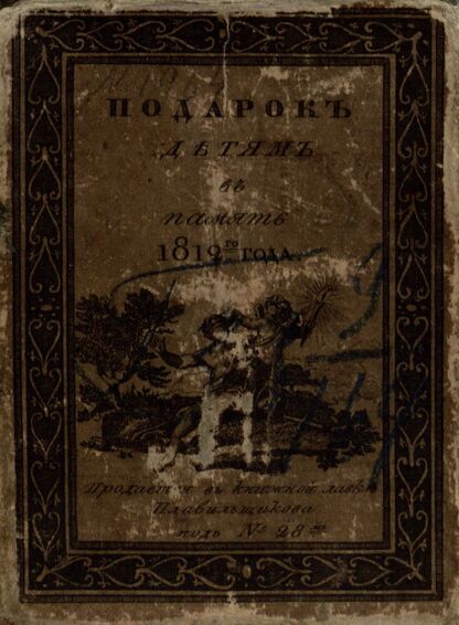 Подарок детям в память 1812-го года: [азбука в стихах и картинках]