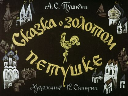 Сказка о золотом петушке