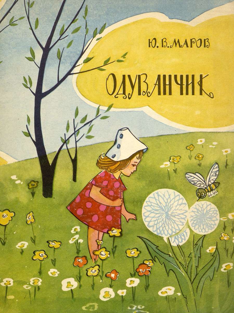 Детские художественные книги. Книги про одуванчик. День одуванчика 5 апреля. Детская книжка про цветочки. Книга про одуванчик.