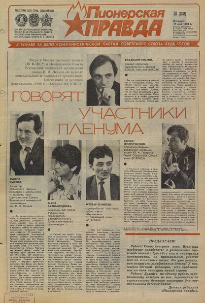 Пионерская правда. 1988. № 058 (7357): Орган Центрального Комитета ВЛКСМ и Центрального Совета Всесоюзной пионерской организации имени В.И. Ленина