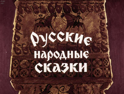 Русские народные сказки