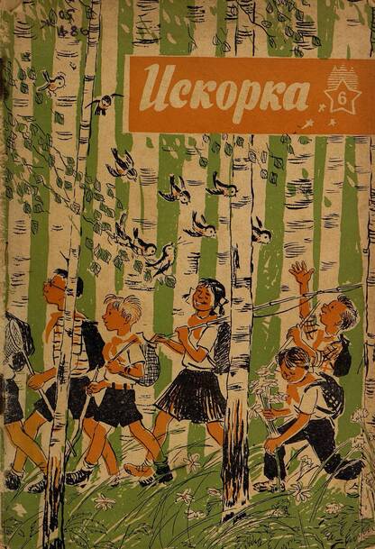 Искорка. 1961. № 06: Ежемесячное приложение к газете пионеров и школьников «Ленинские искры» — орган Ленинградского Обкома и Горкома ВЛКСМ, Ленинградского Совета пионерской организации имени В. И. Ленина