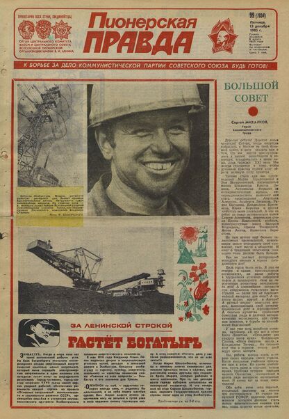 Пионерская правда. 1985. № 099 (7034): Орган Центрального Комитета ВЛКСМ и Центрального Совета Всесоюзной пионерской организации имени В.И. Ленина - 1985