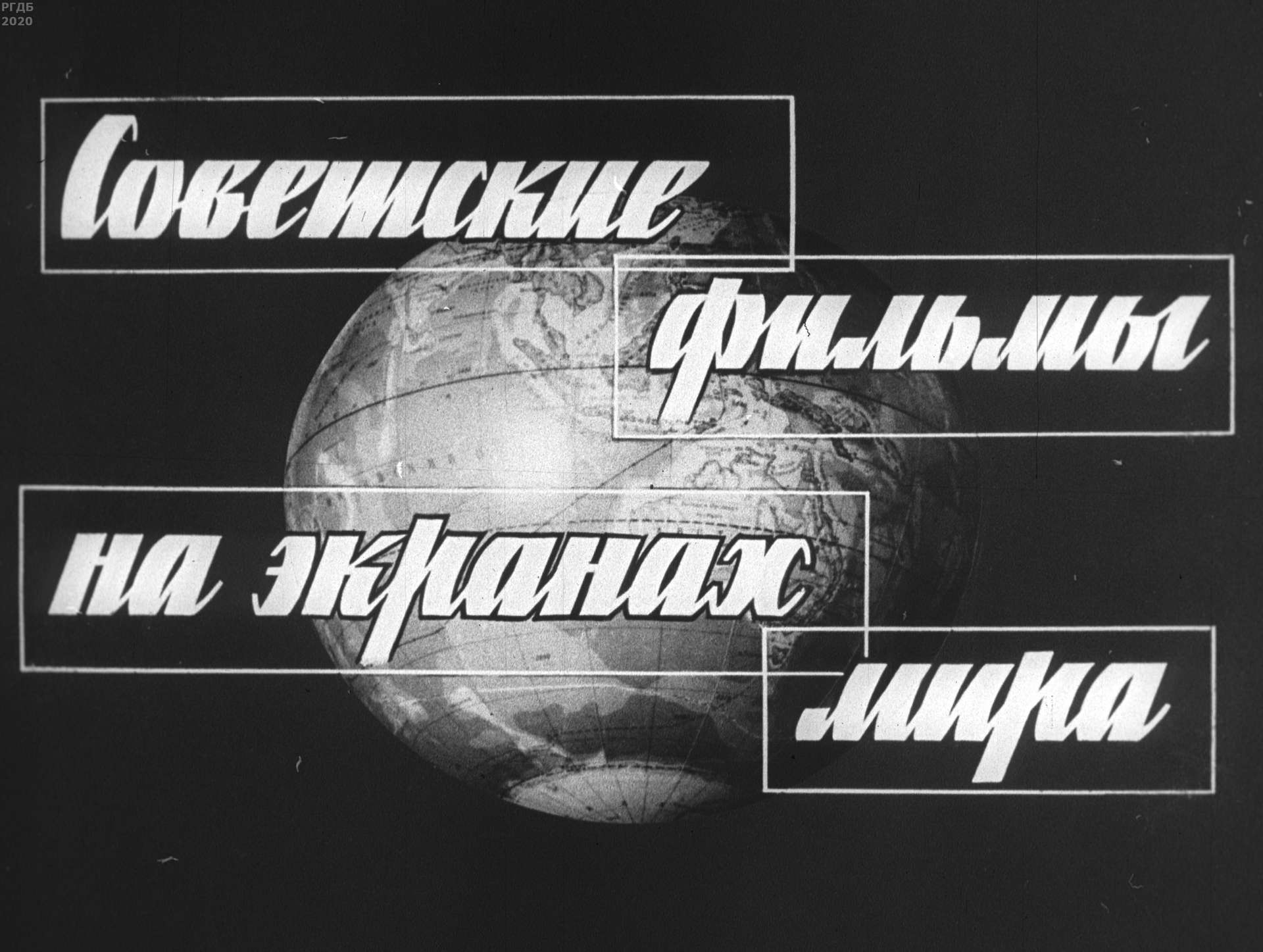 Советские фильмы на экранах мира