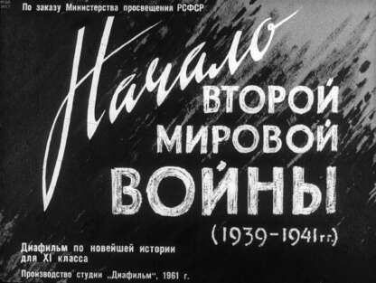 Гольдштейн Е. Я. - Начало Второй мировой войны (1939-1941 гг.) - 1961