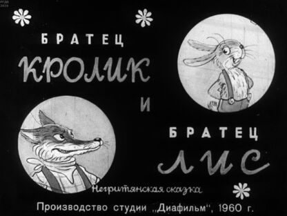 Братец Кролик и Братец Лис