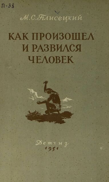 Как произошел и развился человек