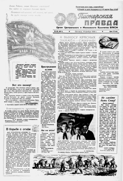 Пионерская правда. 1956. № 092 (4011): Орган Центрального и Московского комитетов ВЛКСМ - 1956