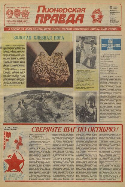 Пионерская правда. 1985. № 073 (7008): Орган Центрального Комитета ВЛКСМ и Центрального Совета Всесоюзной пионерской организации имени В.И. Ленина - 1985