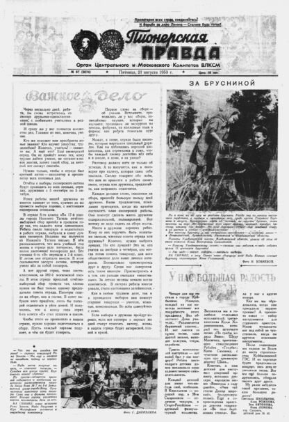 Пионерская правда. 1953. № 067 (3674): Орган Центрального и Московского комитетов ВЛКСМ - 1953