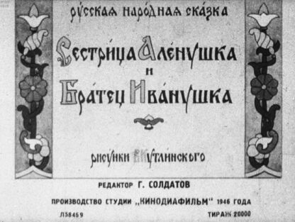 Сестрица Аленушка и Братец Иванушка