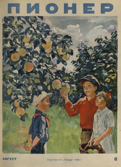 Пионер. 1948. № 08 (август): ежемесячный детский журнал Центрального Комитета ВЛКСМ
