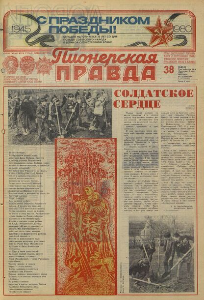 Пионерская правда. 1980. № 038 (6453): Орган Центрального Комитета ВЛКСМ и Центрального Совета Всесоюзной пионерской организации имени В.И. Ленина