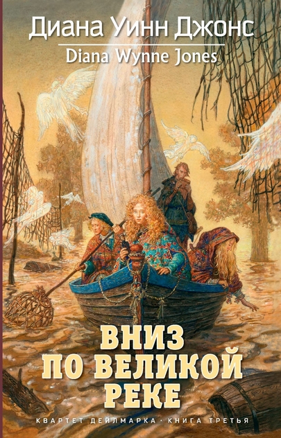 Джонс Диана Уинн - Квартет Дейлмарка. Книга 3: Вниз по великой реке - 2015