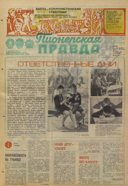 Пионерская правда. 1983. № 030 (6757): Орган Центрального Комитета ВЛКСМ и Центрального Совета Всесоюзной пионерской организации имени В.И. Ленина